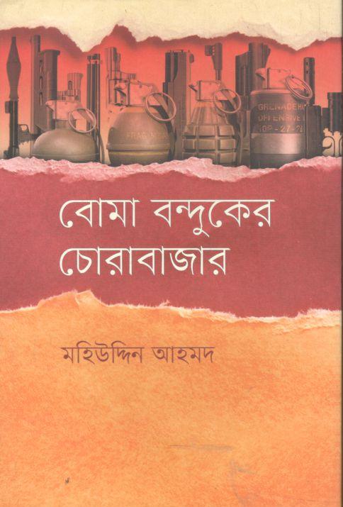 বোমা বন্দুকের চোরাবাজার
