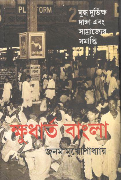 ক্ষুধার্ত বাংলা : যুদ্ধ দুর্ভিক্ষ দাঙ্গা এবং সাম্রাজ্যের সমাপ্তি