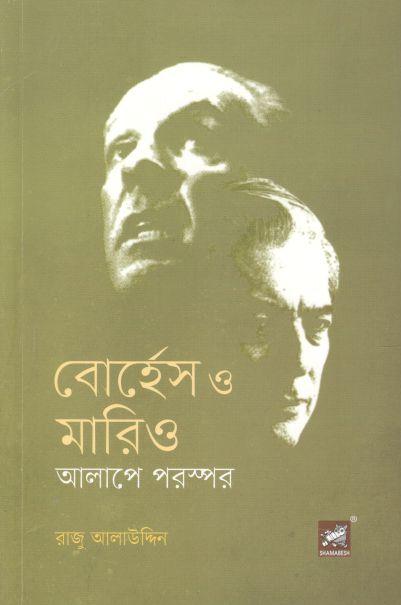 বোর্হেস ও মারিও : আলাপে পরষ্পর