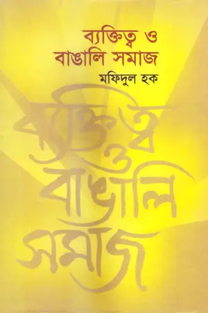 ব্যক্তিত্ব ও বাঙালি সমাজ