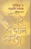 ব্যক্তিত্ব ও বাঙালি সমাজ