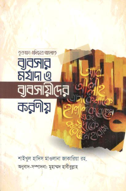ব্যবসার মর্যাদা ও ব্যবসায়ীদের করণীয়
