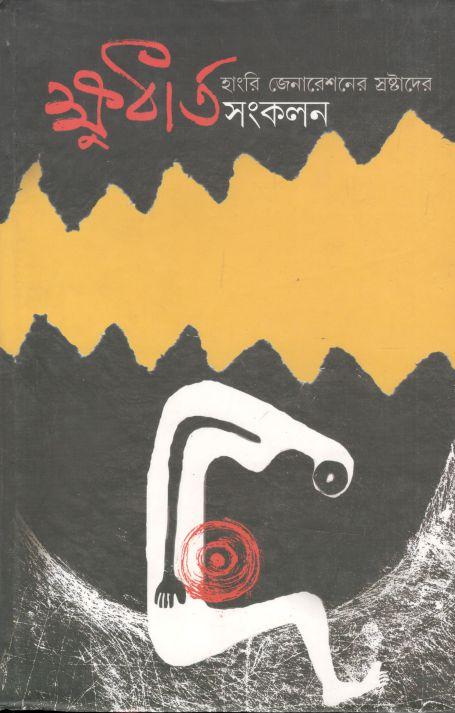 ক্ষুধার্ত সংকলন