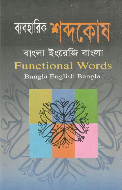 ব্যবহারিক শব্দকোষ : বাংলা ইংরেজি বাংলা