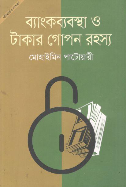ব্যাংকব্যবস্থা ও টাকার গোপন রহস্য