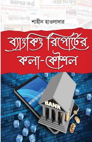 ব্যাংকিং রিপোর্টের কলা-কৌশল