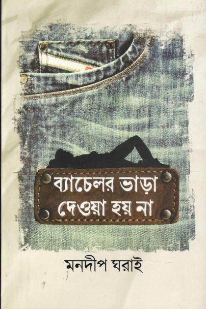 ব্যাচেলর ভাড়া দেওয়া হয় না