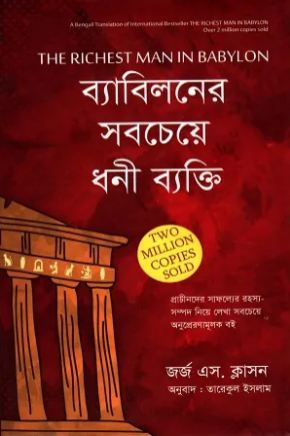 ব্যাবিলনের সবচেয়ে ধনী ব্যক্তি ( জর্জ এস. ক্লাসন)