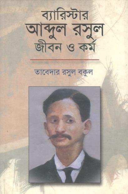 ব্যারিস্টার আব্দুর রসুল: জীবন ও কর্ম