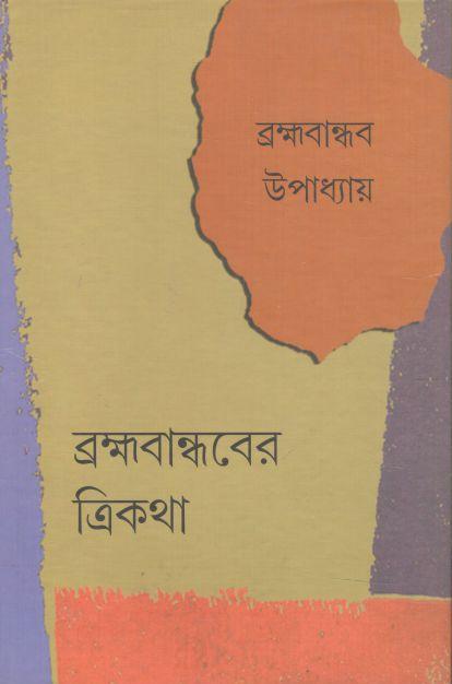 ব্রক্ষ্রবান্ধবের ত্রিকথা