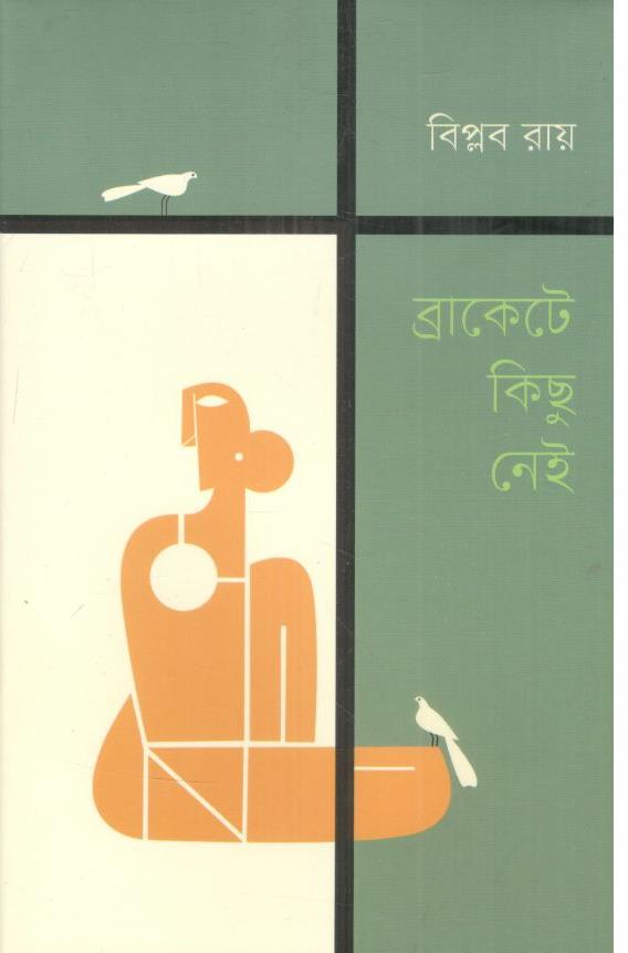 ব্রাকেটে কিছু নেই