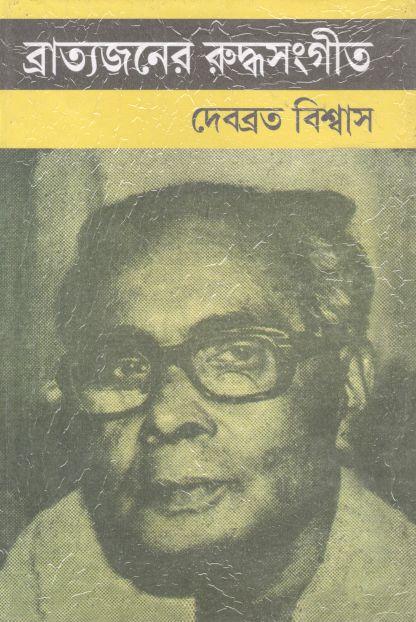 ব্রাত্যজনের রুদ্ধসংগীত
