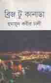 ব্রিজ টু কানাডা