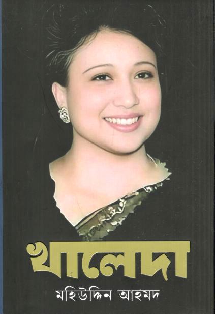 খালেদা