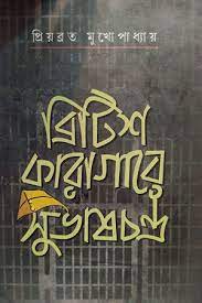 ব্রিটিশ কারাগারে সুভাষচন্দ্র