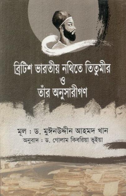 ব্রিটিশ ভারতীয় নথিতে তিতুমীর ও তাঁর অনুসারীগণ
