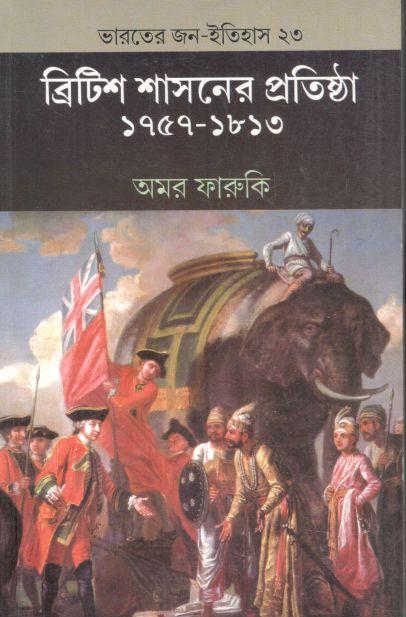 ব্রিটিশ শাসনের প্রতিষ্ঠা : ১৭৫৭ - ১৮১৩