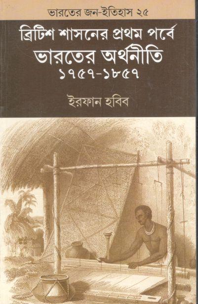 ব্রিটিশ শাসনের প্রথম পর্বে ভারতের অর্থনীতি ১৭৫৭ - ১৮৫৭