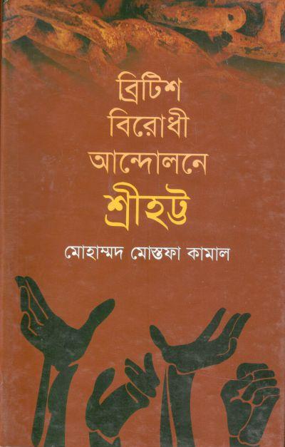 ব্রিটিশবিরোধী আন্দোলন শ্রীহট্ট