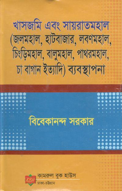 খাসজমি এবং সায়রাতমহাল : জলমহাল, হাটবাজার, লবণমহাল চা বাগান ইত্যাদি ব্যবস্থাপনা