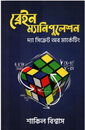 ব্রেইন ম্যানিপুলেশন