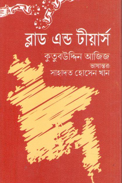 ব্লাড এন্ড টীয়ার্স ( কুতুবউদ্দিন আজিজ)