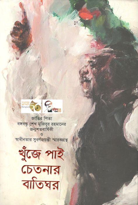 খুঁজে পাই চেতনার বাতিঘর