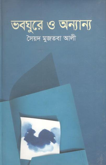 ভবঘুরে ও অন্যান্য