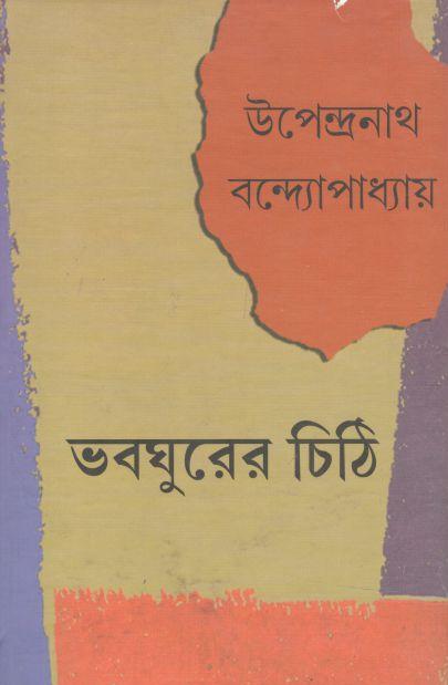 ভবঘুরের চিঠি