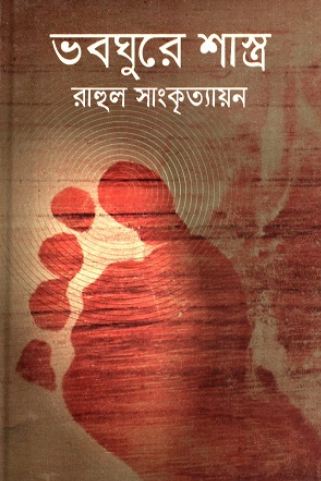 ভবঘুরের শাস্ত্র