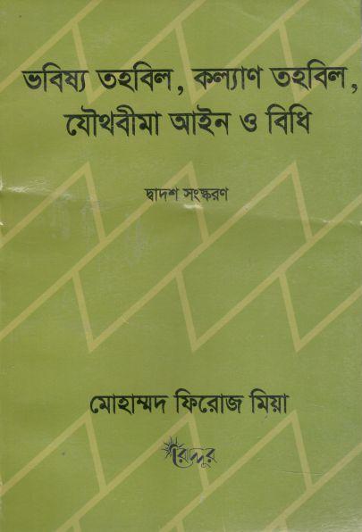 ভবিষ্য তহবিল, কল্যাণ তহবিল, যৌথবীমা আইন ও বিধি