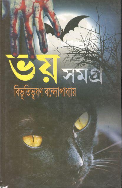 ভয় সমগ্র