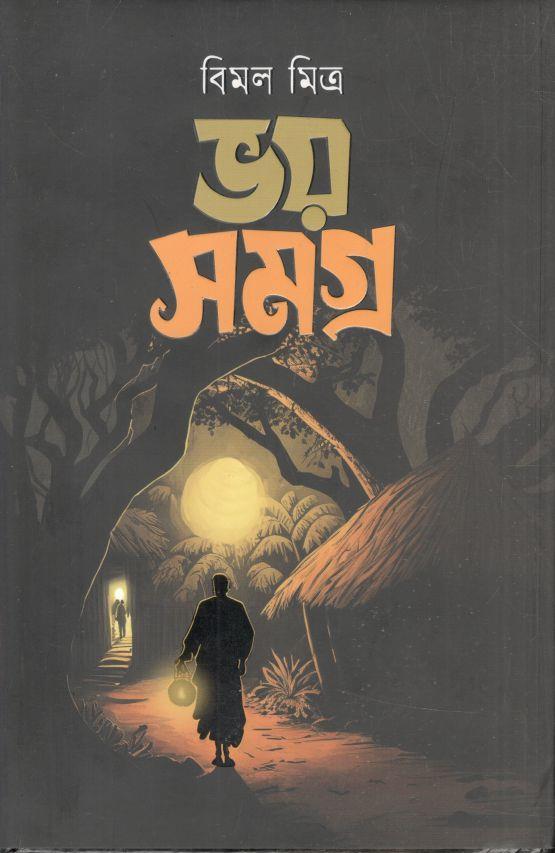 ভয় সমগ্র ( বিমল মিত্র)