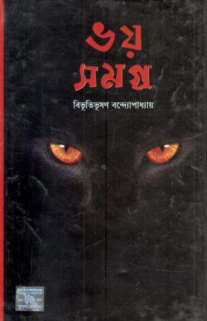 ভয় সমগ্র (রুশদা)