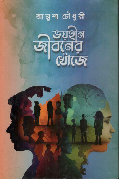 ভয়হীন জীবনের খোঁজে