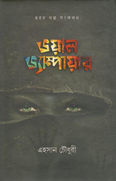 ভয়াল ভ্যাম্পায়ার : হরর গল্প সংকলন