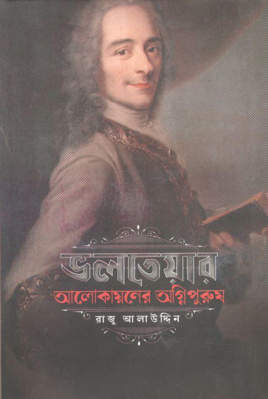 ভলতেয়ার: আলোকায়নের অগ্নিপুরুষ