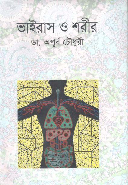 ভাইরাস ও শরীর
