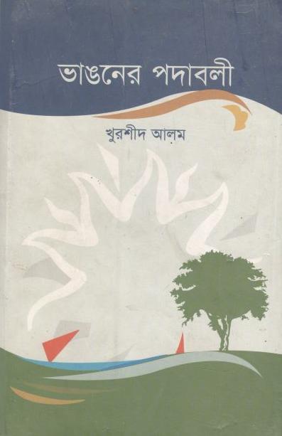 ভাঙনের পদাবলী