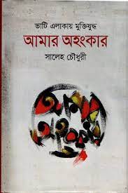 ভাটি এলাকায় মুক্তিযুদ্ধ আমার অহংকার