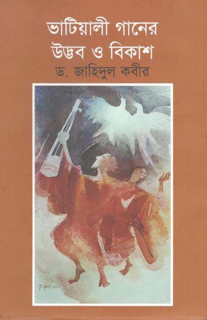 ভাটিয়ালী গানের উদ্ভব ও বিকাশ