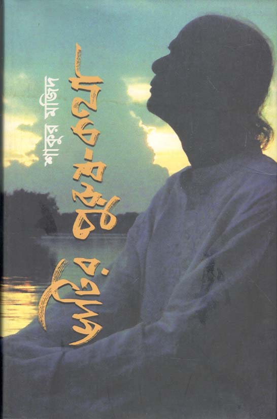 ভাটির পুরুষ-কথা