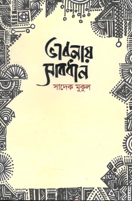 ভাবনায় সাবধান