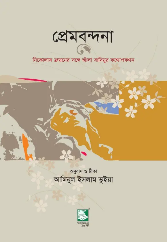 প্রেমবন্দনা: নিকোলাস ত্রুয়নের সঙ্গে আঁলা বাদিয়ুর কথোপকথন