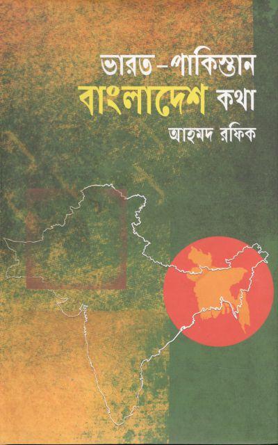 ভারত পাকিস্তান বাংলাদেশ কথা
