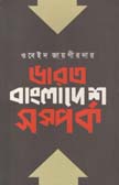 ভারত বাংলাদেশ সর্ম্পক