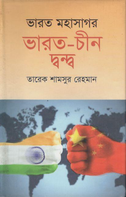 ভারত মহাসাগর : ভারত চীন দ্বন্দ্ব