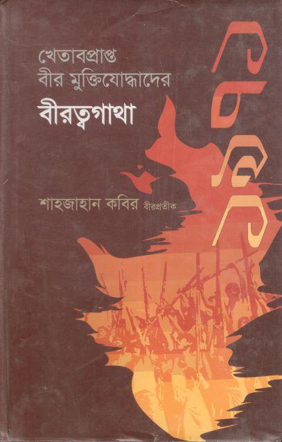 খেতাবপ্রাপ্ত বীর মুক্তিযোদ্ধাদের বীরত্বগাথা ১৯৭১