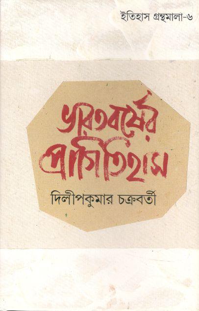ভারতবর্ষের প্রাগিতিহাস