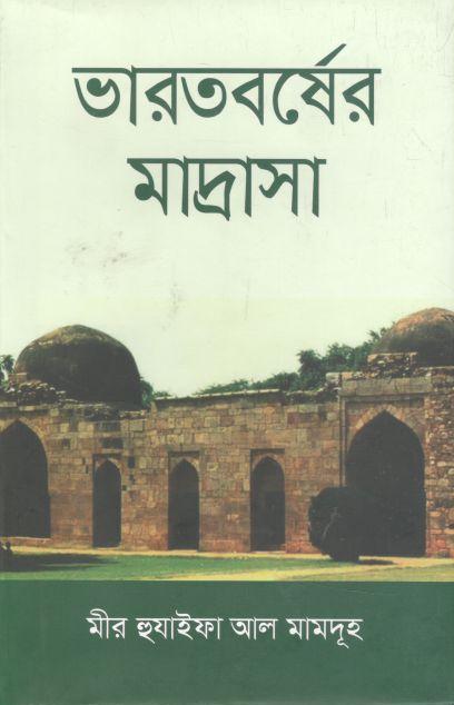ভারতবর্ষের মাদ্রাসা